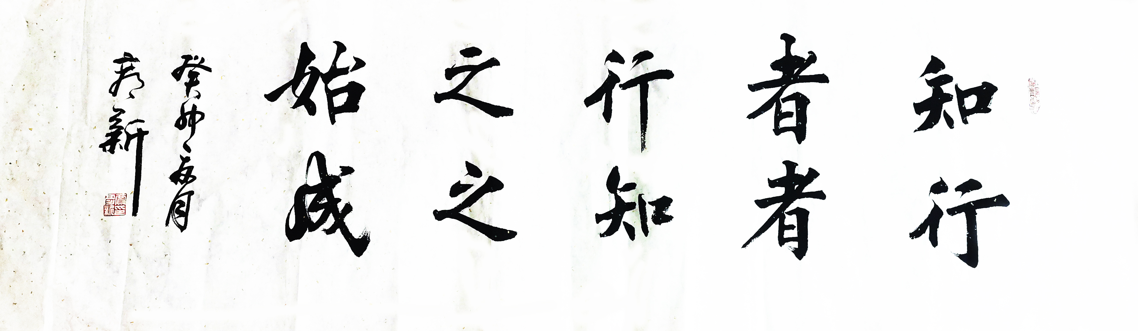 書(shū)法作品：”知者行之始，行者知之成“  作者：賈彥新.jpg